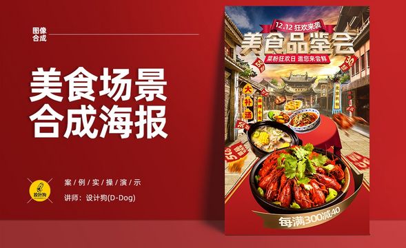 PS-“美食品鉴会”合成海报（上）