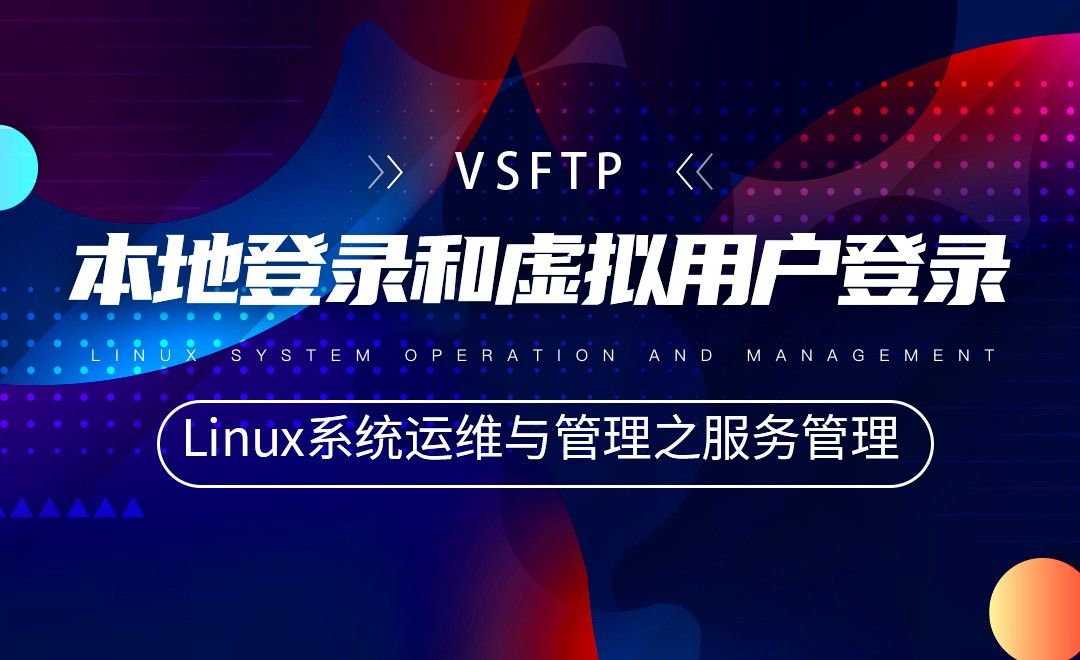 【VSFTP】本地登录和虚拟用户登录—Linux系统运维与管理之Linux服务管理