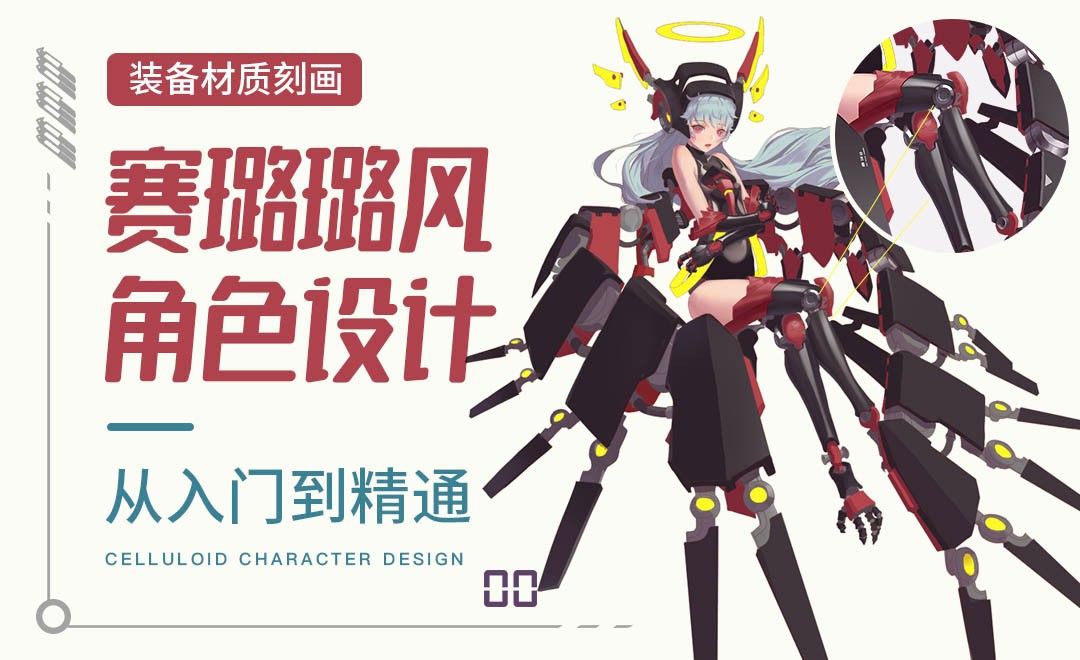 Ps 装备材质刻画 赛璐璐风角色设计 绘画插画教程 Ps Cc2018 数位板 虎课网