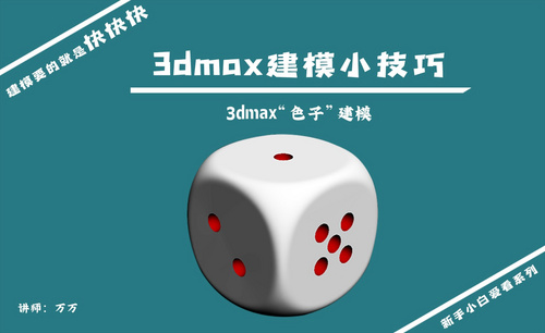 3DMAX-建模小技巧-色子建模