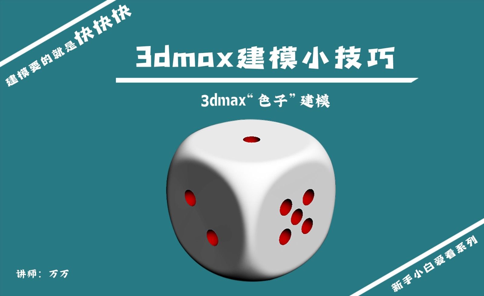 3DMAX-建模小技巧-色子建模