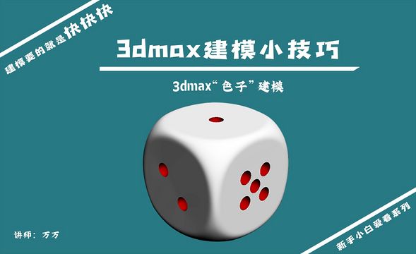 3DMAX-建模小技巧-色子建模