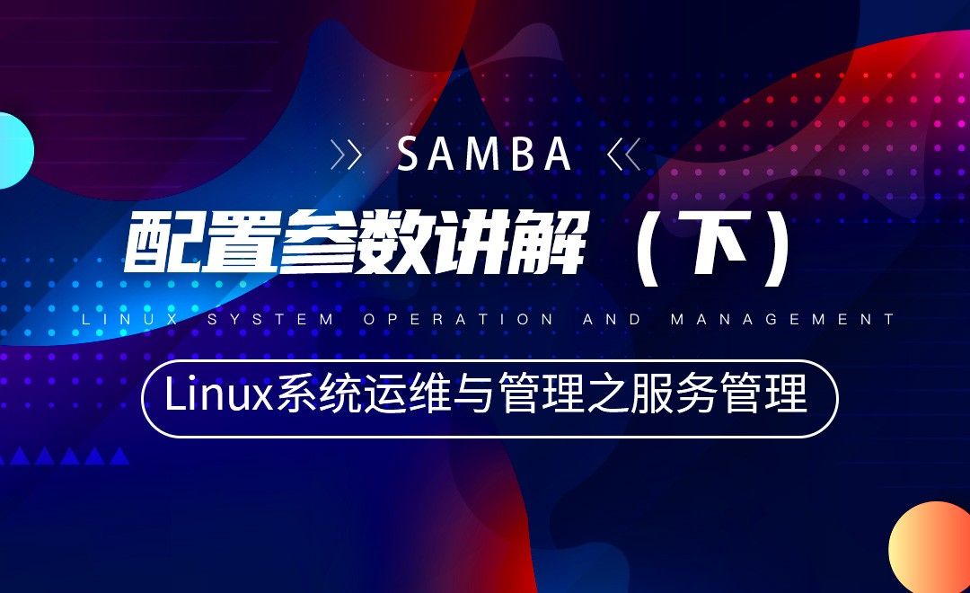 【SAMBA】配置参数讲解（下）—Linux系统运维与管理之Linux服务管理