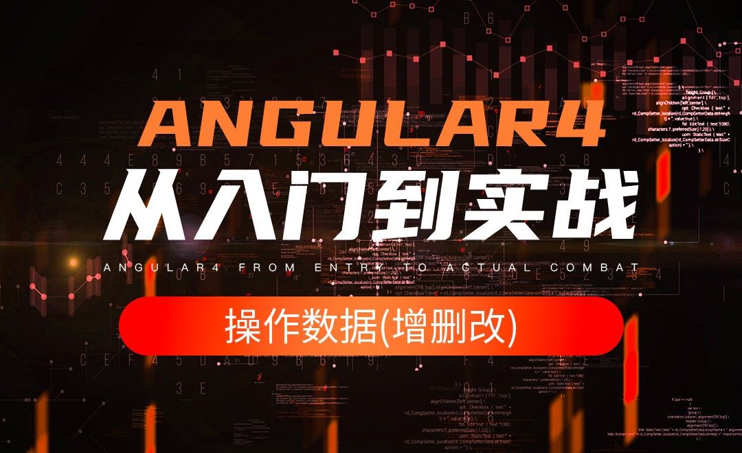 操作数据(增删改)-Angular4入门到实战