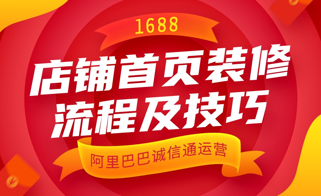 阿里巴巴运营—1688店铺首页装修流程及技巧