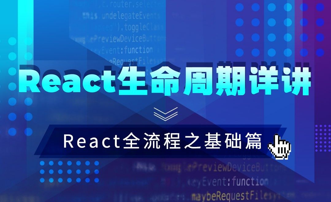 React-React生命周期详讲—JS.React框架全流程之基础篇