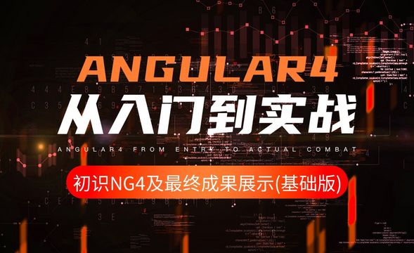 初识ng4及最终成果展示(基础版)-Angular4入门到实战