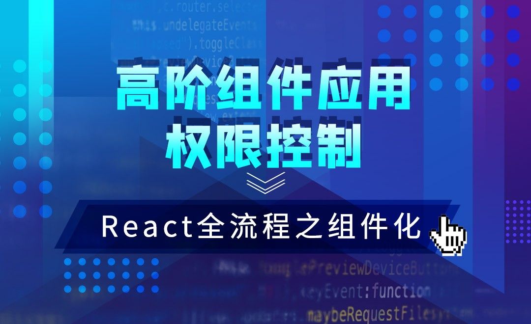 React-高阶组件应用-权限控制—JS.React框架全流程之组件化