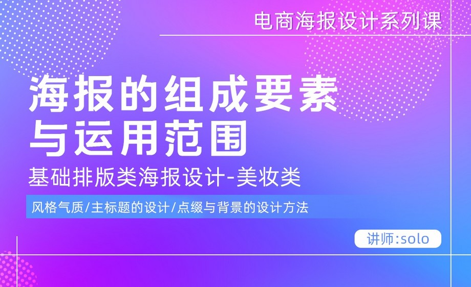 PS-美妆类目海报设计思路+排版+合成技巧（电商海报设计系列课）