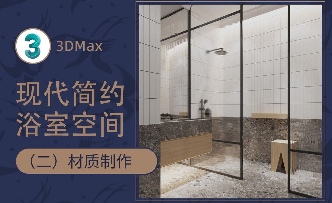 3DMAX+CR-浴室空间材质制作02