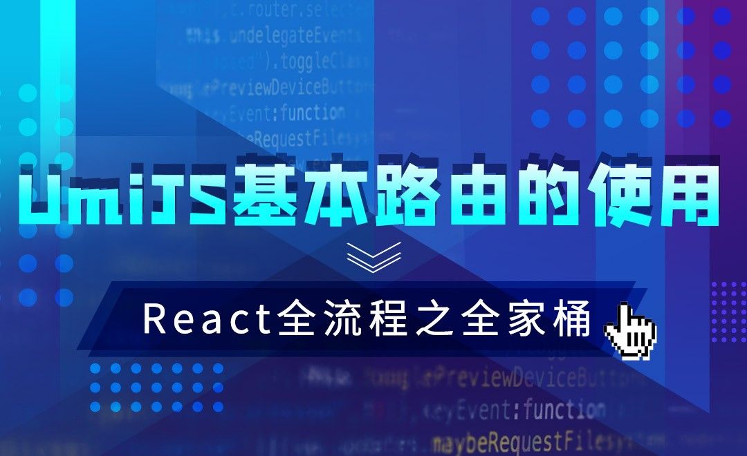 React-UmiJS基本路由的使用—JS.React框架全流程之全家桶