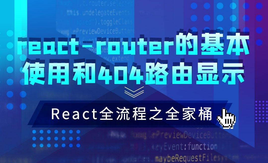 React-react-router的基本使用和404路由显示—JS.React框架全流程之全家桶