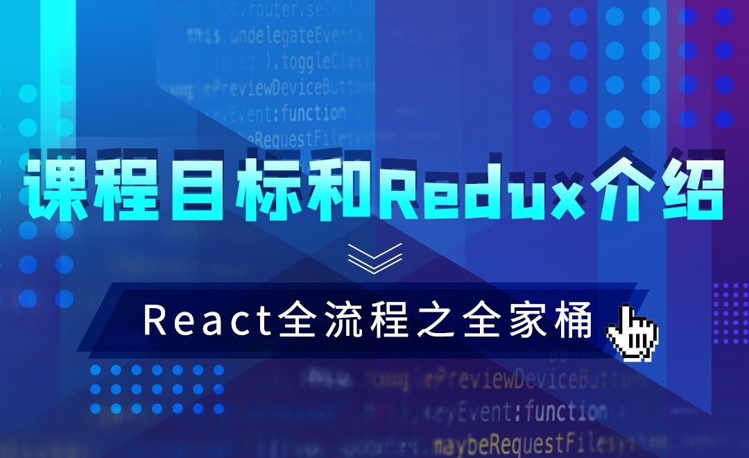 React-课程目标和Redux介绍—JS.React框架全流程之全家桶