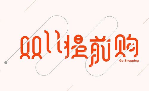 ai-"双11提前购"曲线造字