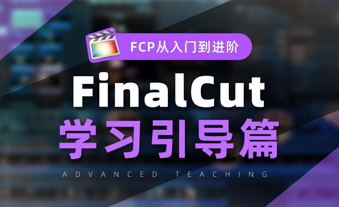 FinalCut学习导引篇-FCP从入门到进阶【一】
