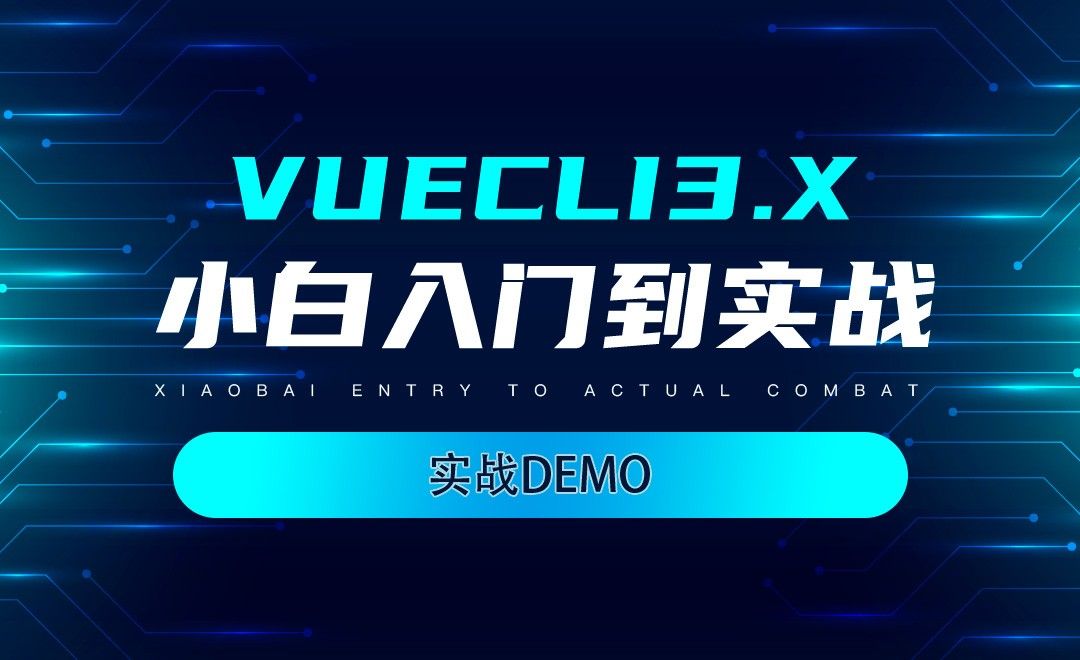 实战demo-VueCli3.x小白入门到实战