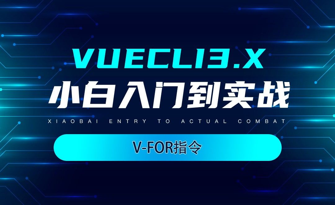 v-for指令-VueCli3.x小白入门到实战