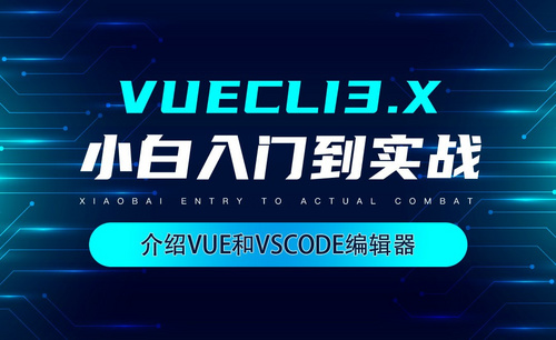 VueCli3.x小白入门到实战
