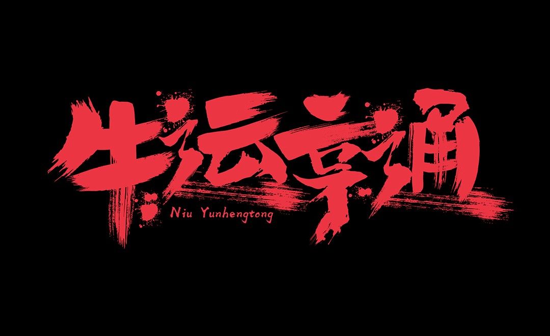 ai-牛运亨通手写字体设计