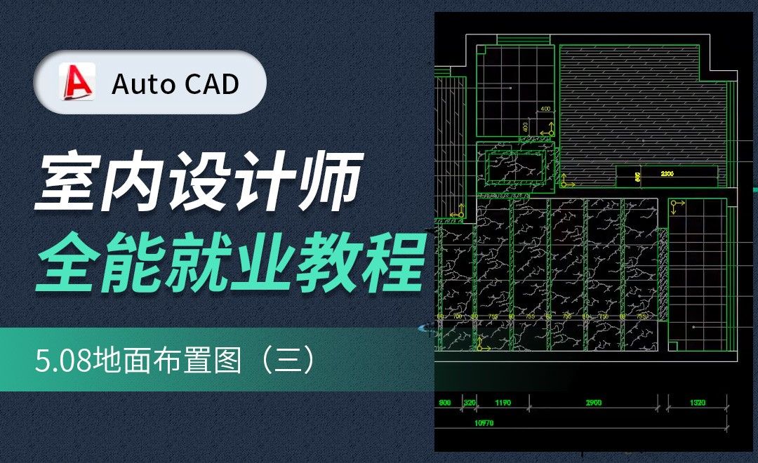 CAD施工图教程-地面布置图03