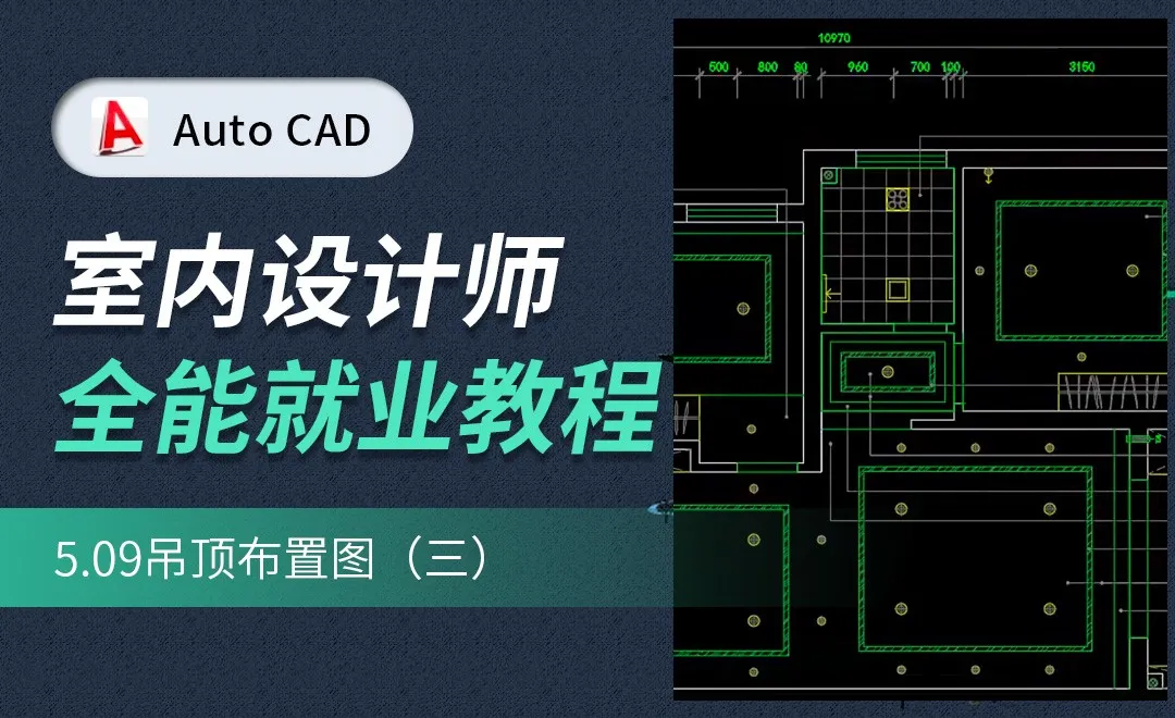 CAD施工图教程-吊顶布置图03