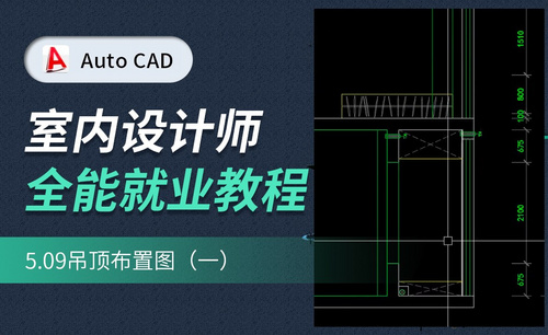 CAD施工图教程-吊顶布置图01