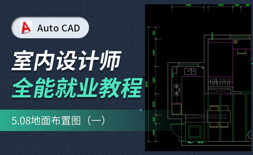 CAD施工图教程-地面布置图01