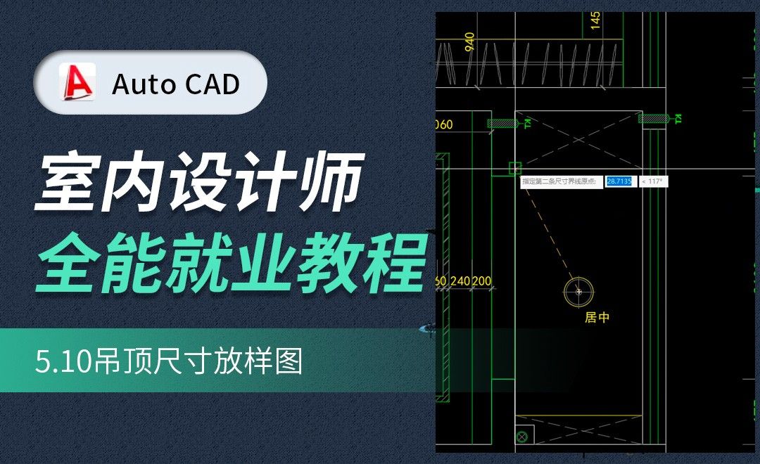 CAD施工图教程-吊顶尺寸放样图