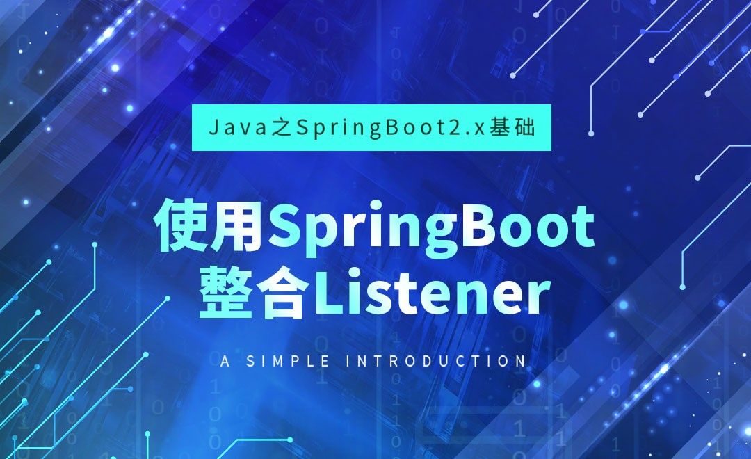 使用SpringBoot整合Listener-Java之SpringBoot2基础