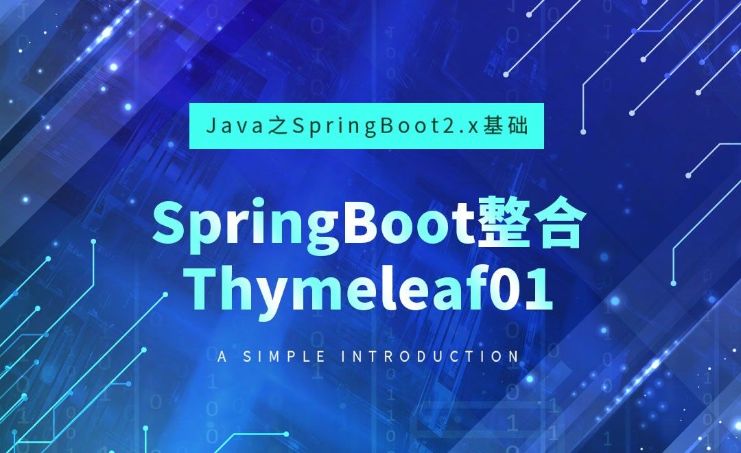 SpringBoot整合Thymeleaf01-Java之SpringBoot2基础