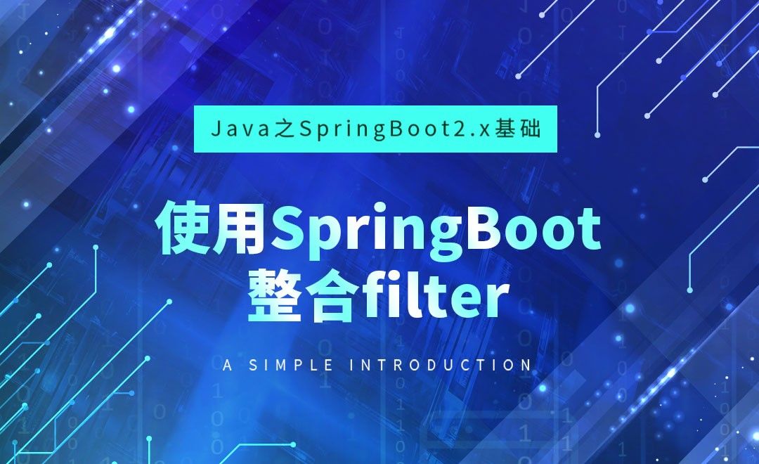 使用SpringBoot整合filter-Java之SpringBoot2基础
