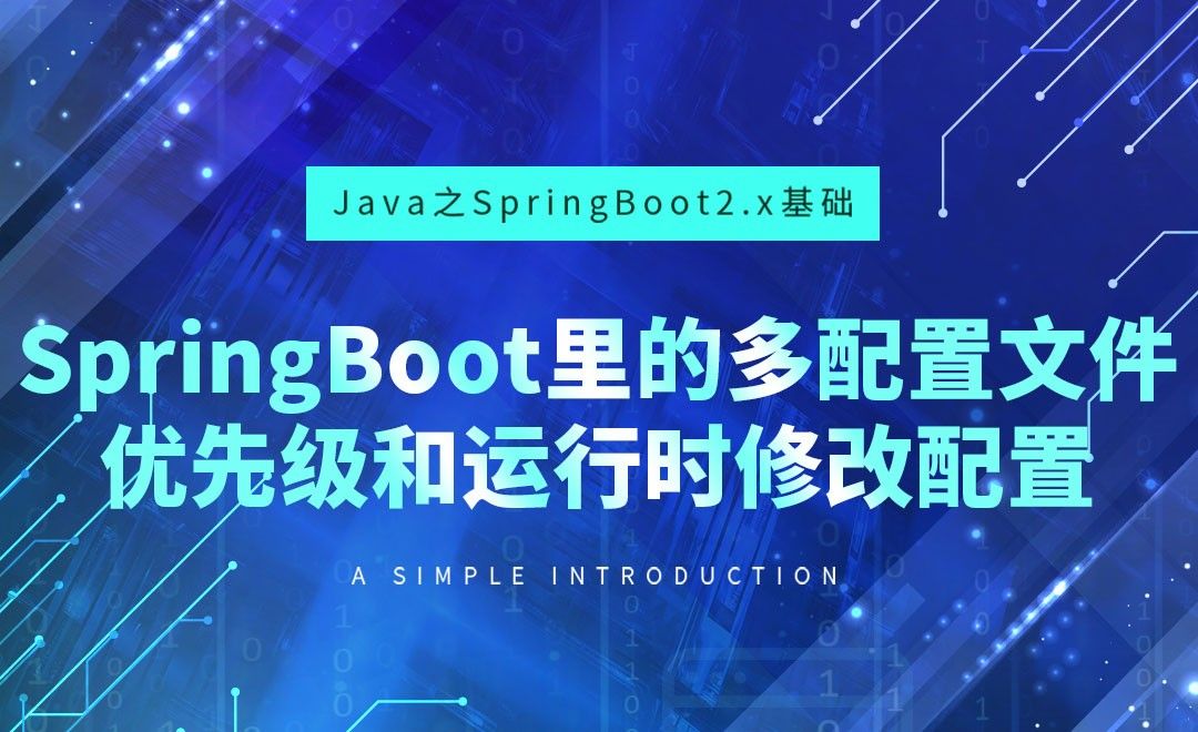 SpringBoot里的多配置文件优先级和运行时修改配置-Java之SpringBoot2基础