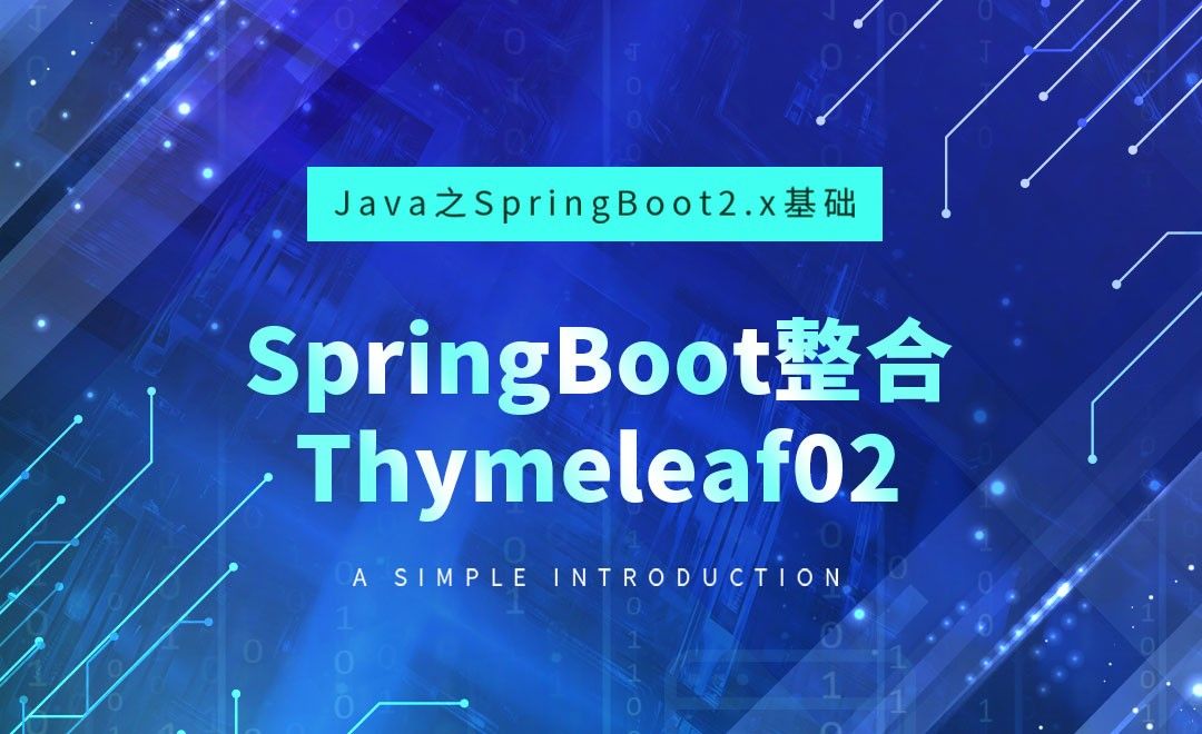 SpringBoot整合Thymeleaf02-Java之SpringBoot2基础