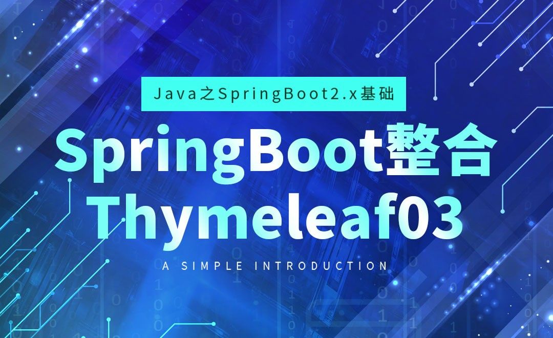 SpringBoot整合Thymeleaf03-Java之SpringBoot2基础