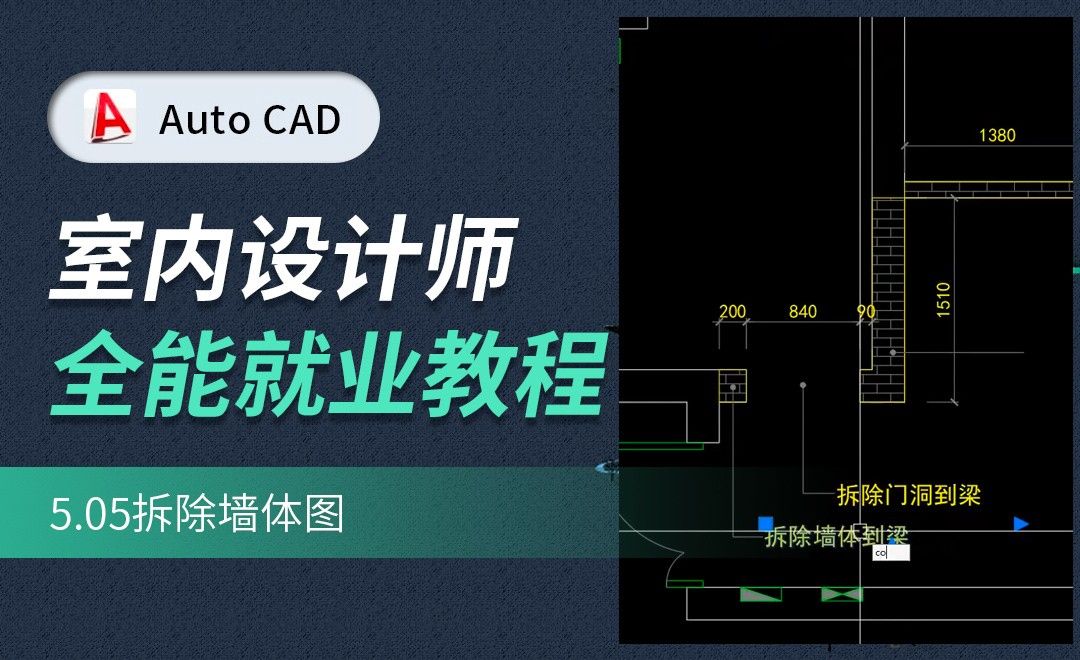 CAD施工图教程-拆除墙体图