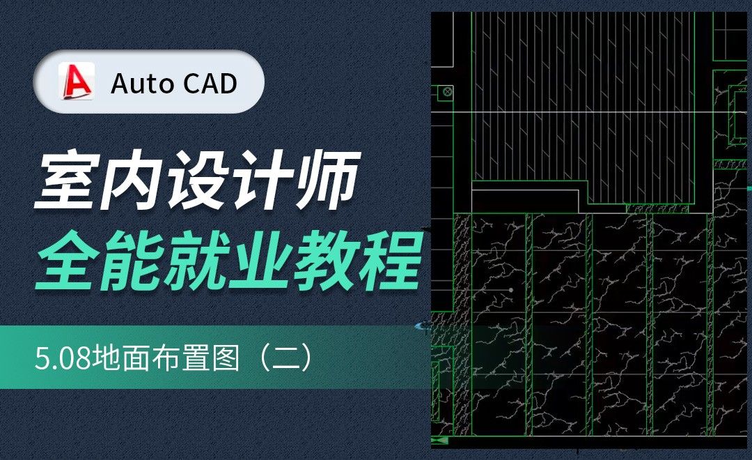 CAD施工图教程-地面布置图02