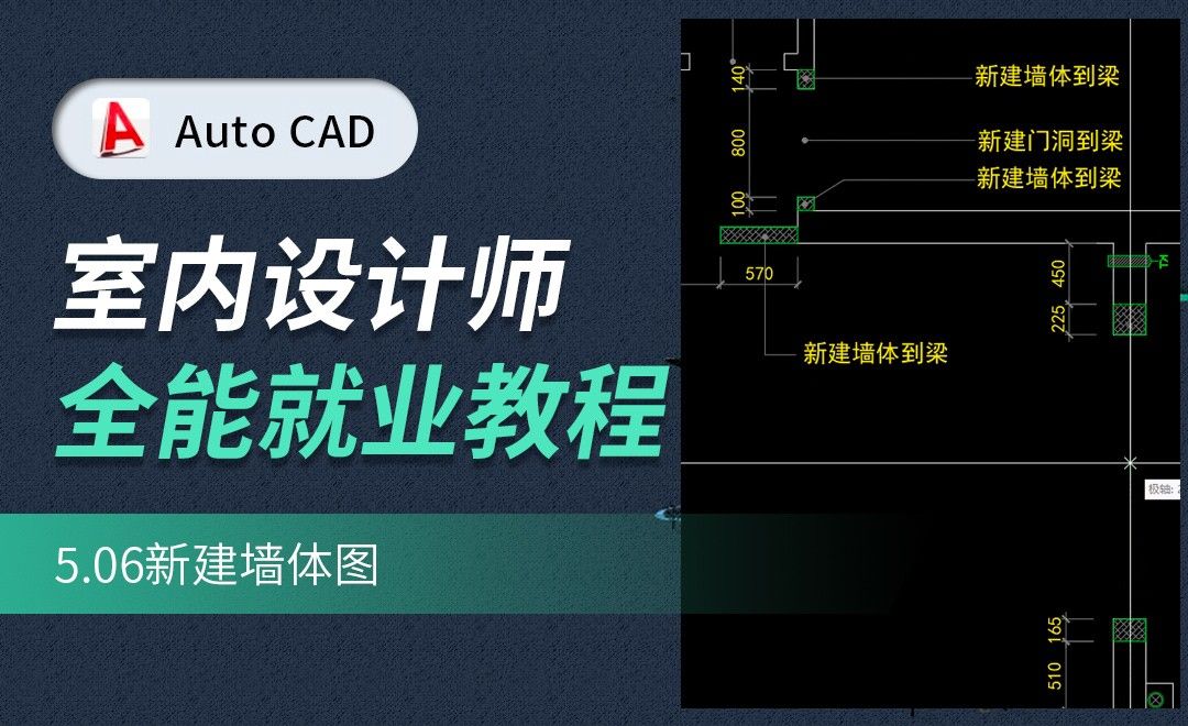 CAD施工图教程-新建墙体图