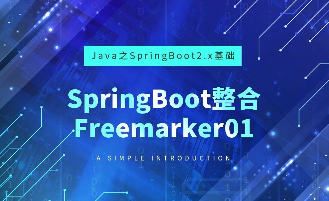SpringBoot整合Freemarker01-Java之SpringBoot2基础