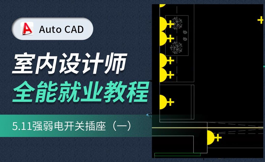 CAD施工图教程-强弱电开关插座 (完整）01