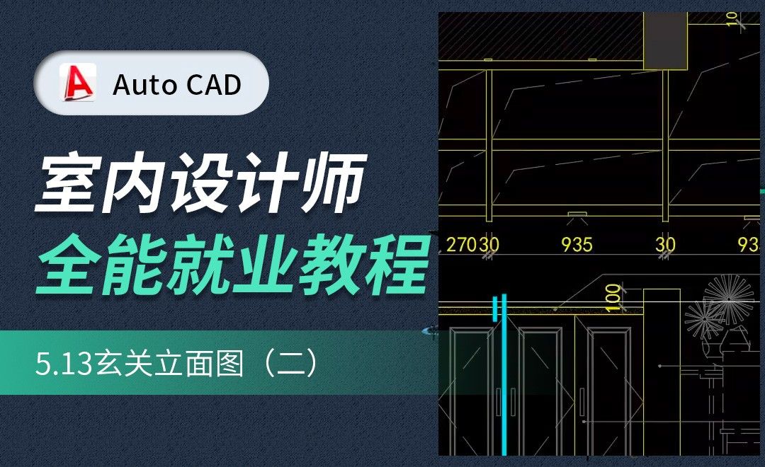 CAD施工图教程-玄关立面图02