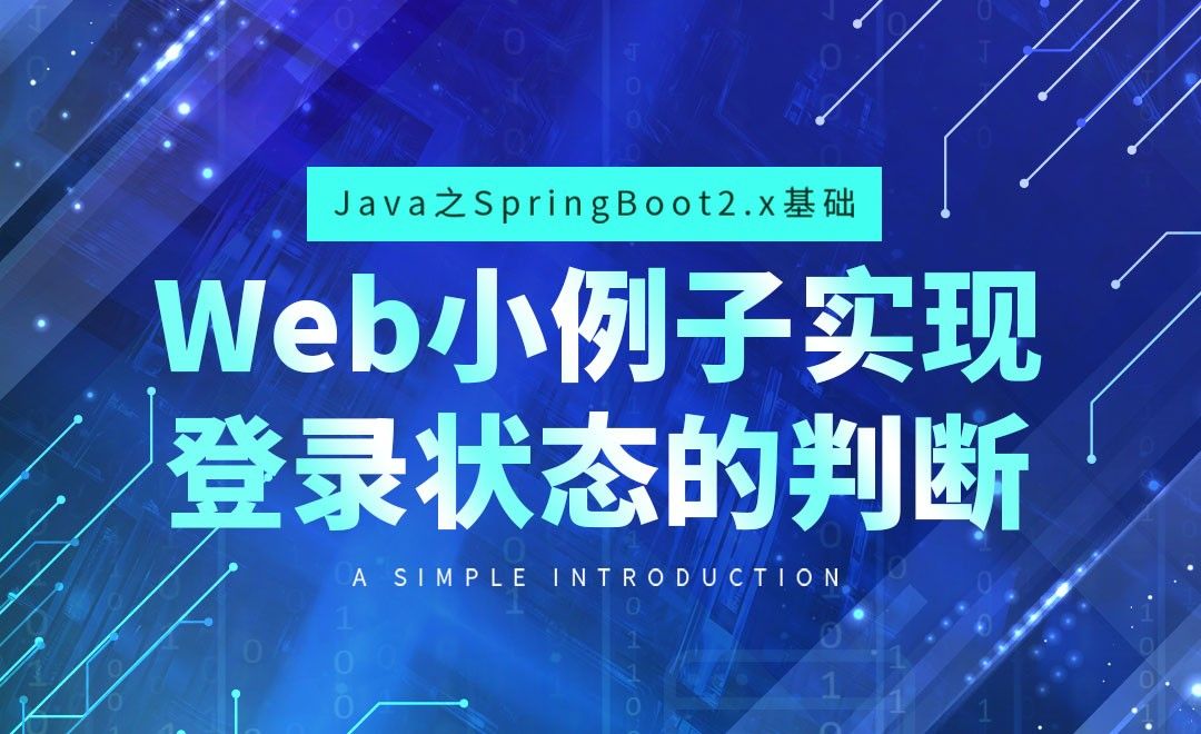 Web小例子实现登录状态的判断-Java之SpringBoot2基础