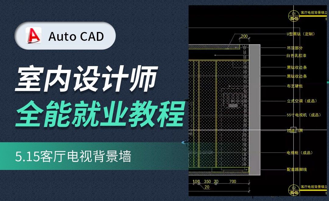 CAD施工图教程-客厅电视背景墙