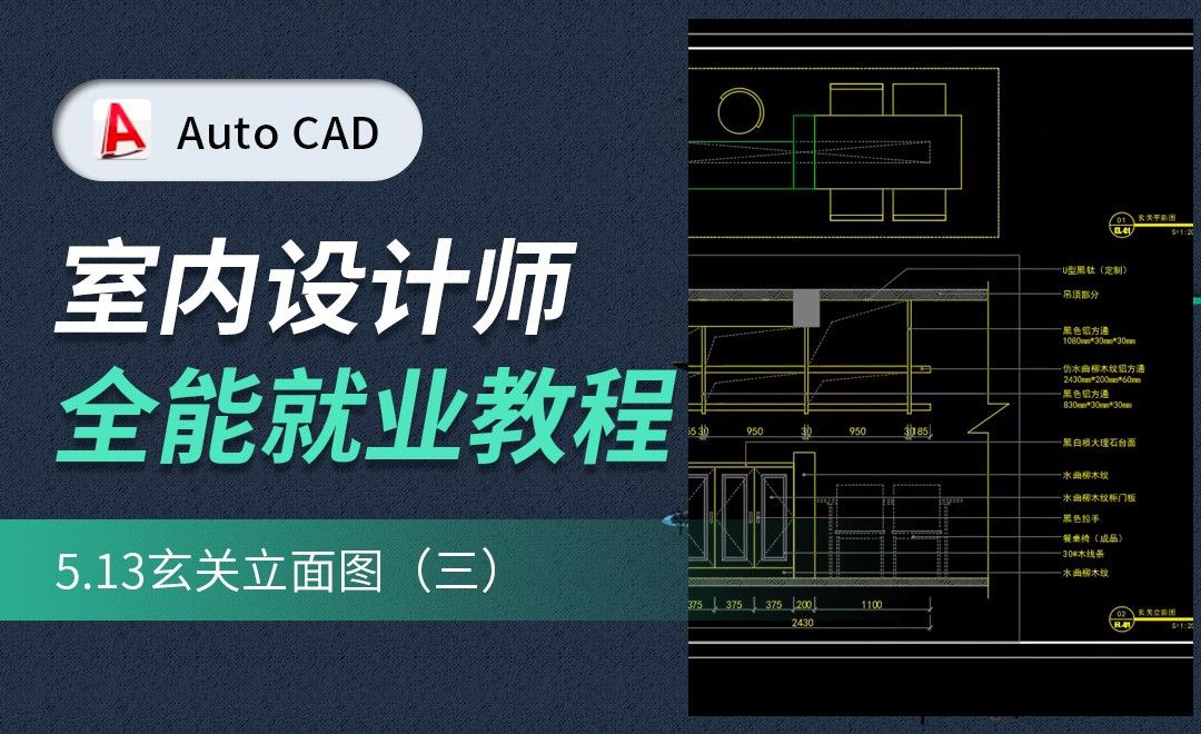 CAD施工图教程-玄关立面图03