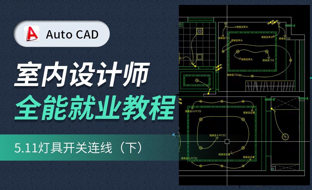 CAD施工图教程-灯具开关连线02
