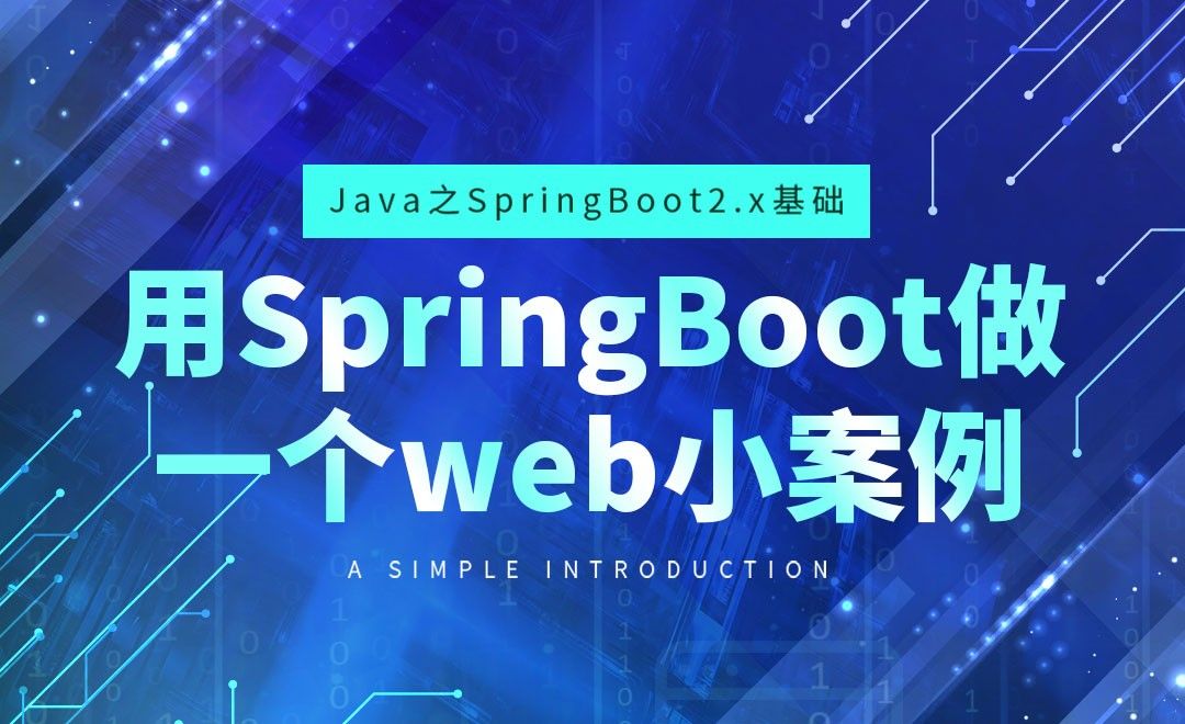 用SpringBoot做一个web小案例-Java之SpringBoot2基础