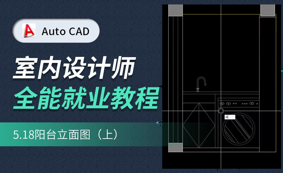 CAD施工图教程-阳台立面图01