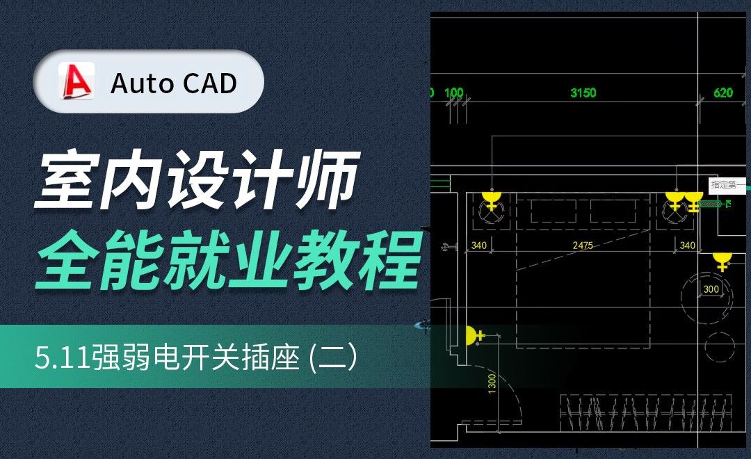 CAD施工图教程-强弱电开关插座 (完整）02