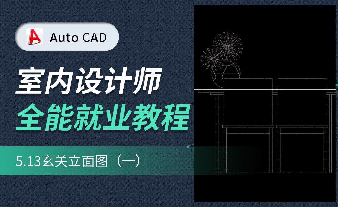 CAD施工图教程-玄关立面图01