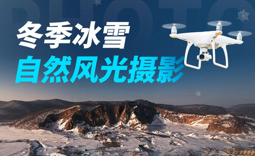 无人机冬日雪景拍摄技巧