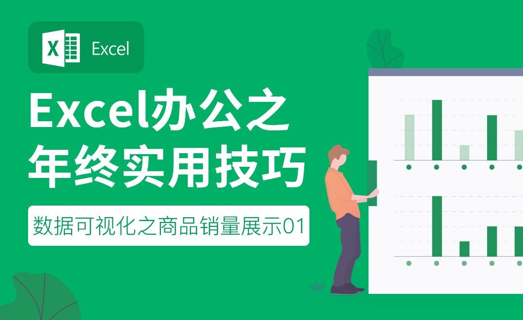 数据可视化之商品动态销量展示-Excel年终实用技巧